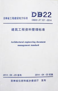 筑業(yè)吉林資料升級 推動吉林地標(biāo)建設(shè)——解析《建筑工程資料管理標(biāo)準(zhǔn) DB22/JT 127-2014》及其工程管理服務(wù)