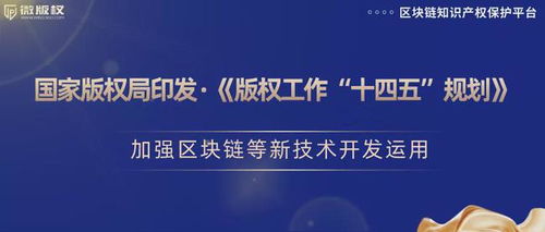 加強區(qū)塊鏈等新技術開發(fā)運用，推動版權保護創(chuàng)新